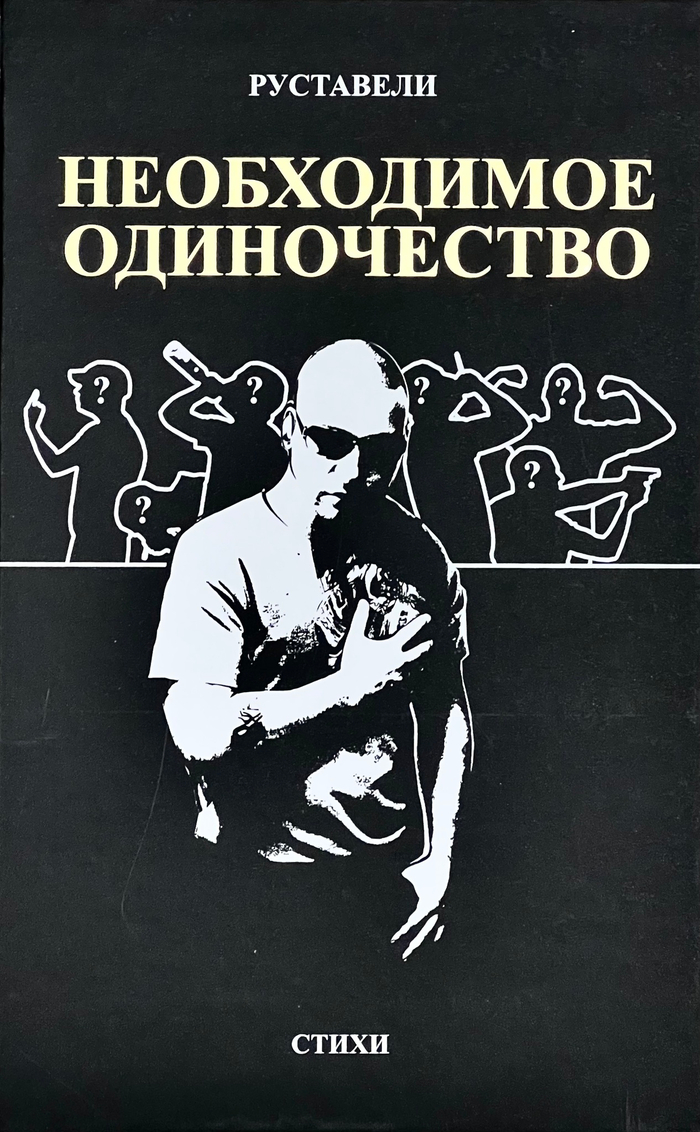 Книга Руставели «Необходимое Одиночество»