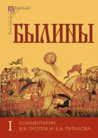 Былины. В 2-х томах