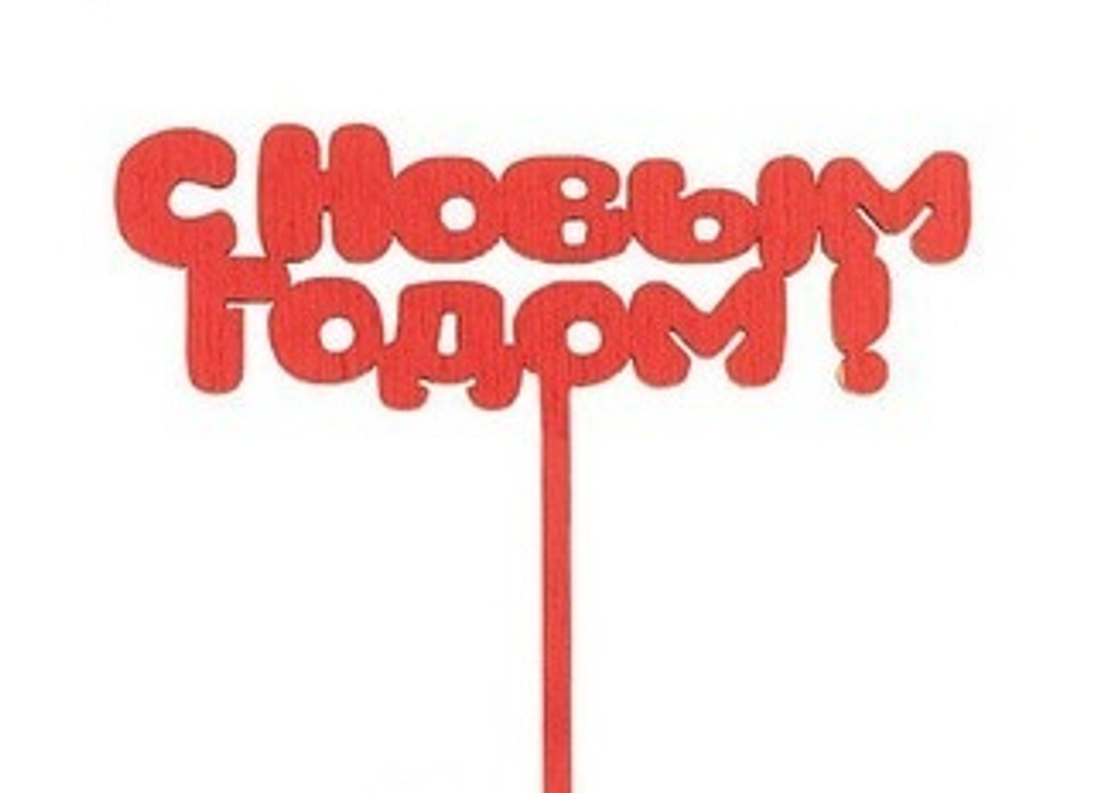 Топпер новогодний "С новым годом!"