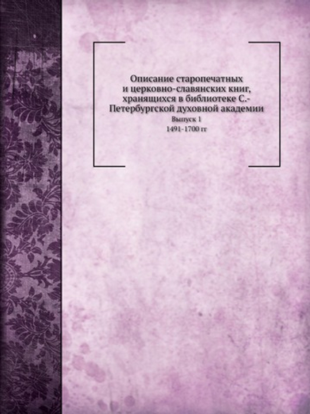 Описание старопечатных и церковно-славянских книг. Выпуск 1. 1491-1700 гг. | А. Родосский