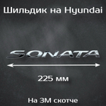 Эмблема Hyundai 195 мм / Шильдик на Хендай 195 мм