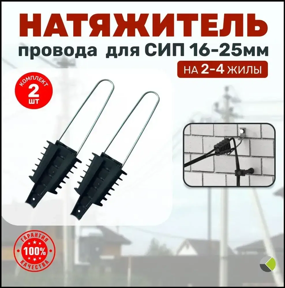 Натяжитель для сип клиновой уп.2шт Зажим анкерный абонентский 4х(16-25) РА25