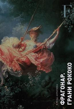 Фрагонар. Грани Рококо