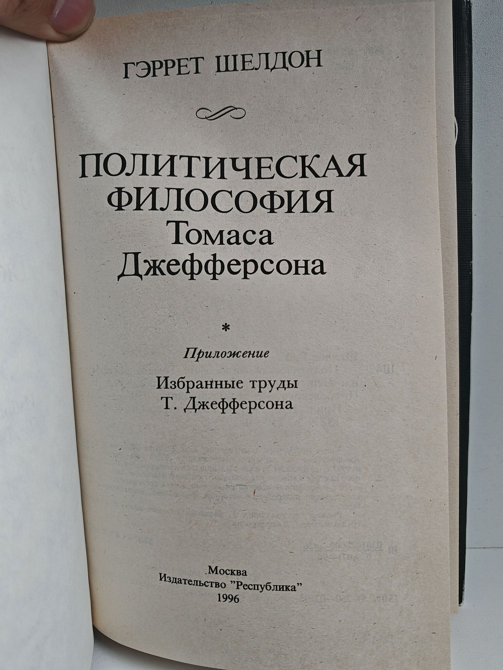 Политическая философия Томаса Джефферсона