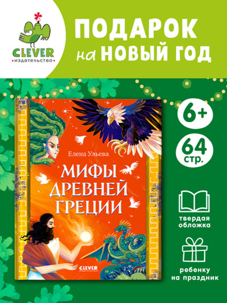 Большая сказочная серия. Мифы Древней Греции