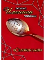 Ложка чайная Святослав
