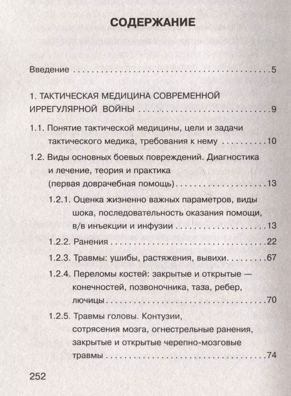 Военная медицина для экстремальных ситуаций. Опыт специальной военной операции