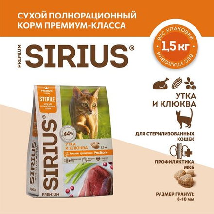 SIRIUS сухой корм для стерилизованных кошек Утка и клюква 1,5кг