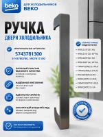 Ручка двери для холодильника 5743781300 (5743780700, 5907611100) С НАКЛАДКОЙ