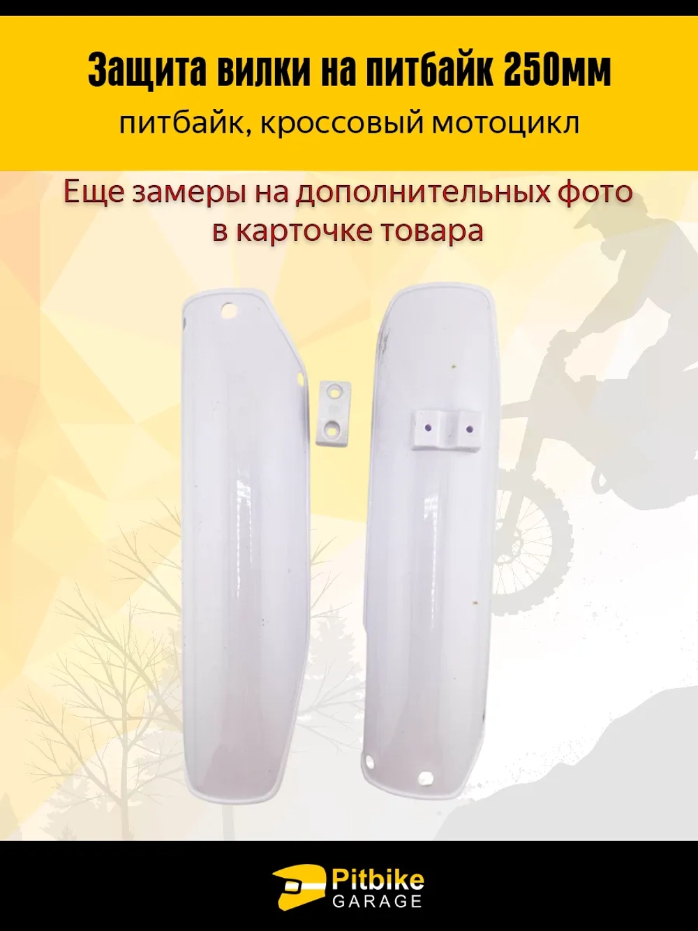 t- Защитный пластик пера, передней вилки для питбайка, мотоцикла эндуро L-250