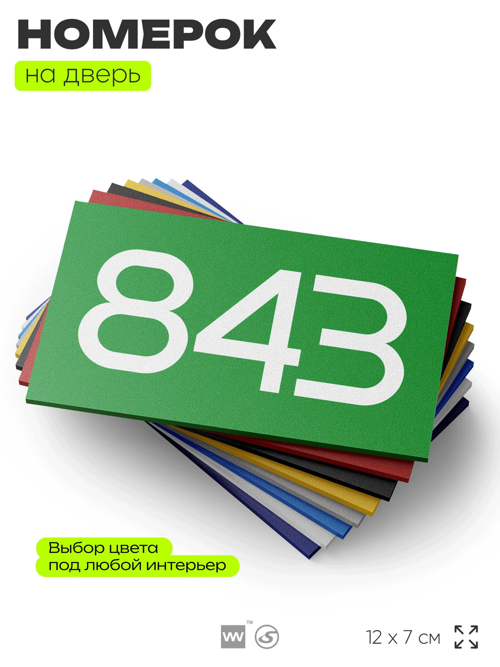 Номер на дверь 843, табличка на дверь для офиса, квартиры, кабинета, аудитории, склада, зеленая 120х70 мм, Айдентика Технолоджи
