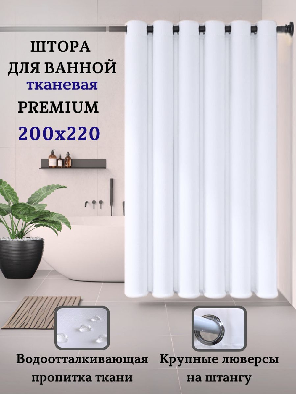 Штора для ванной комнаты тканевая белая 180х180 см, с утяжелителем, на больших люверсах (вешаем сразу на карниз)