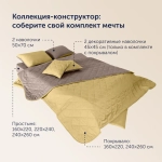 Покрывало BuyColor Шоколад/Горчица