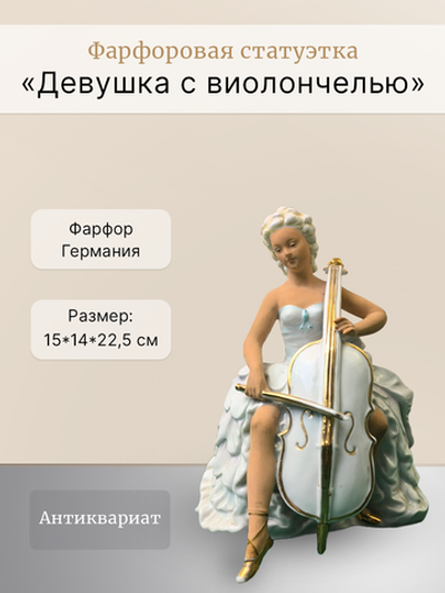 Фарфоровая статуэтка "Девушка с виолончелью" Германия