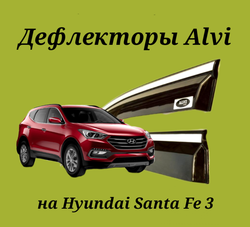Дефлекторы Alvi на Hyundai Santa Fe 3 с молдингом из нержавейки