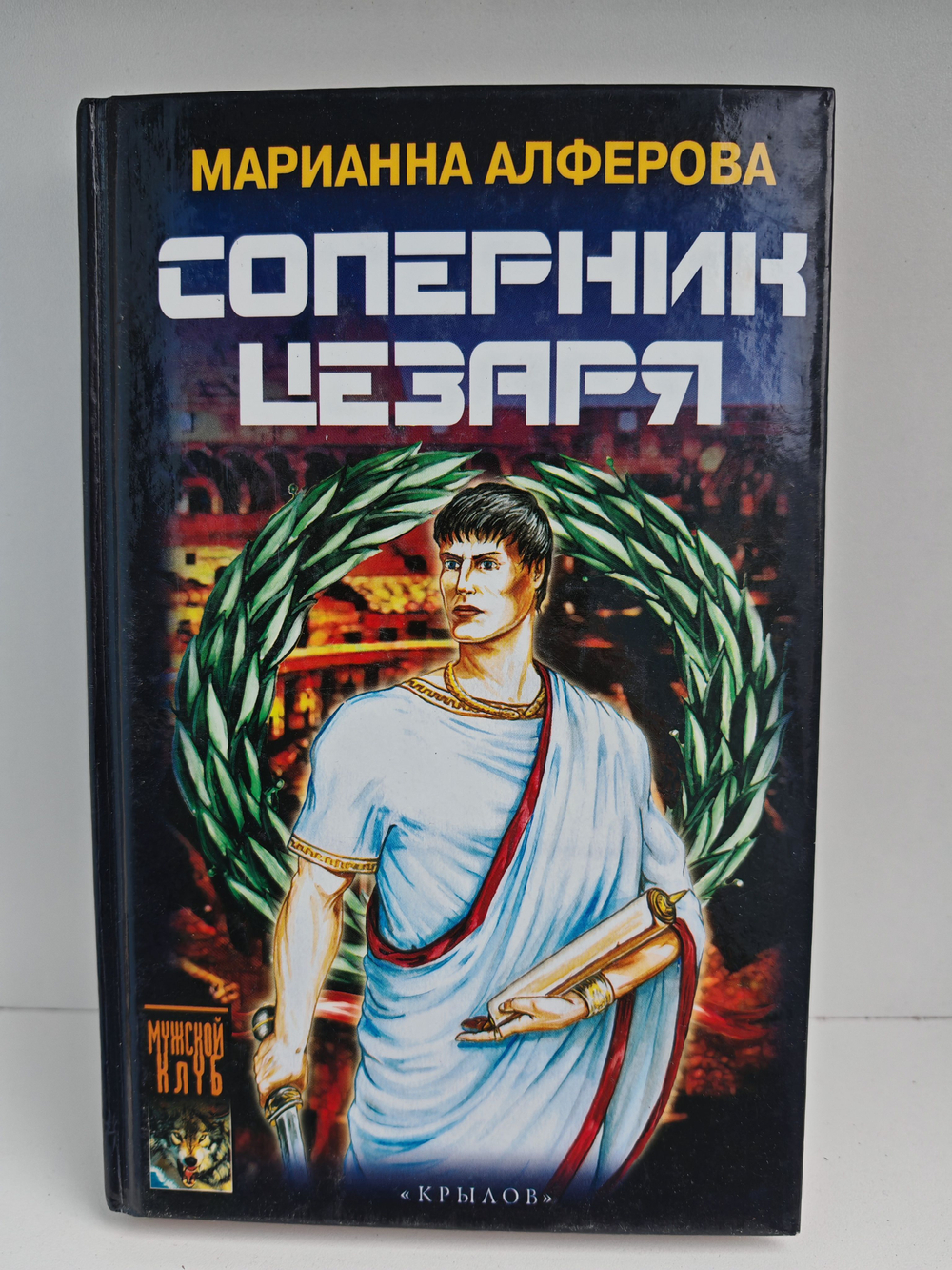 Соперник Цезаря