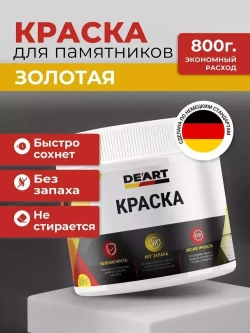 Краска для памятников и оград золотой