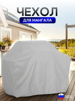 Чехол на Мангал 90см*60см*75см (Д*Ш*В) омон