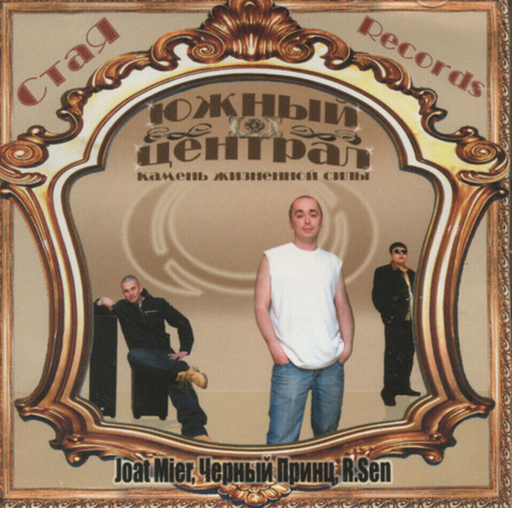 Южный Централ / Камень Жизненной Силы (CD)