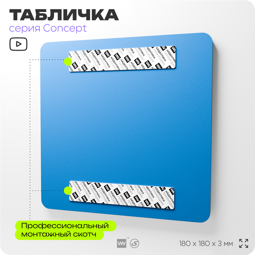 Табличка Мойте руки, на дверь и стену, информационная предписывающая М17, серия CONCEPT, 18х18 см, Айдентика Технолоджи