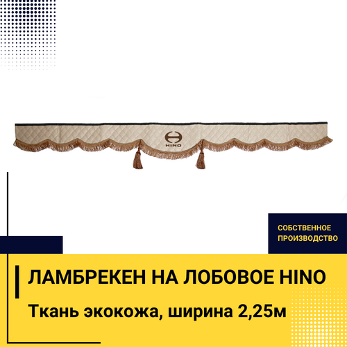Ламбрекен HINO (экокожа, бежевый, коричневые кисточки) 230см