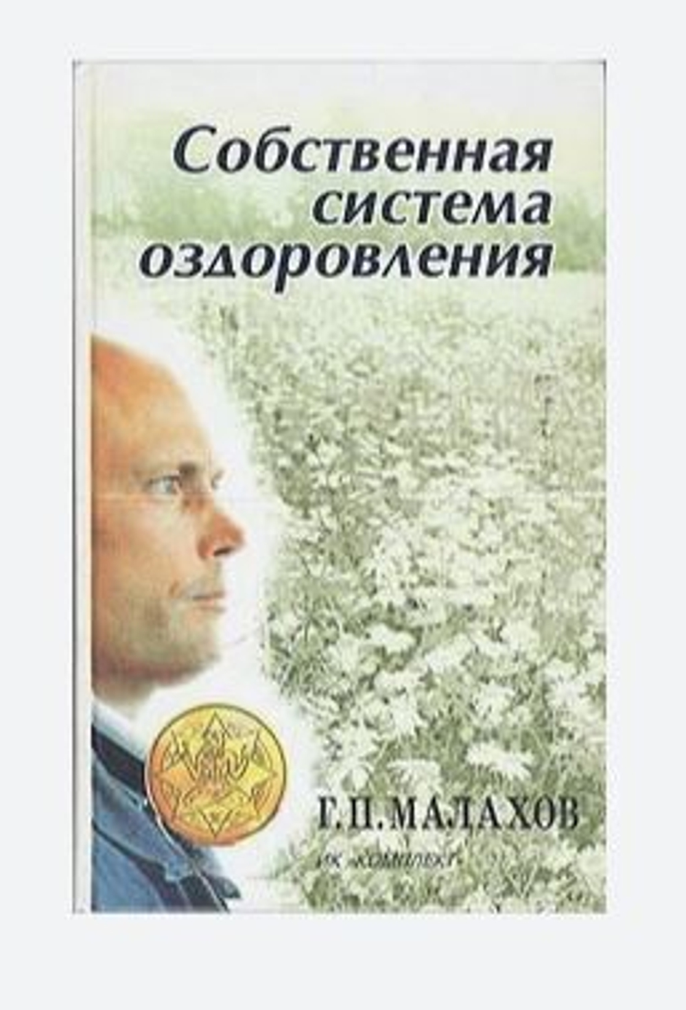 Собственная система оздоровления