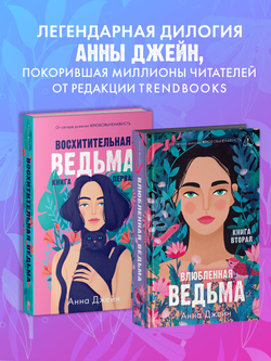 Комплект книг Анны Джейн «Влюбленная ведьма», «Восхитительная ведьма»