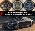 КОВАНЫЕ ДИСКИ для Mercedes-Benz S-Class W223 Рестайлинг 2026
