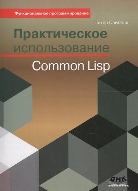 Книга: Сайбель П. "Практическое использование Common Lisp" (уценённый товар)