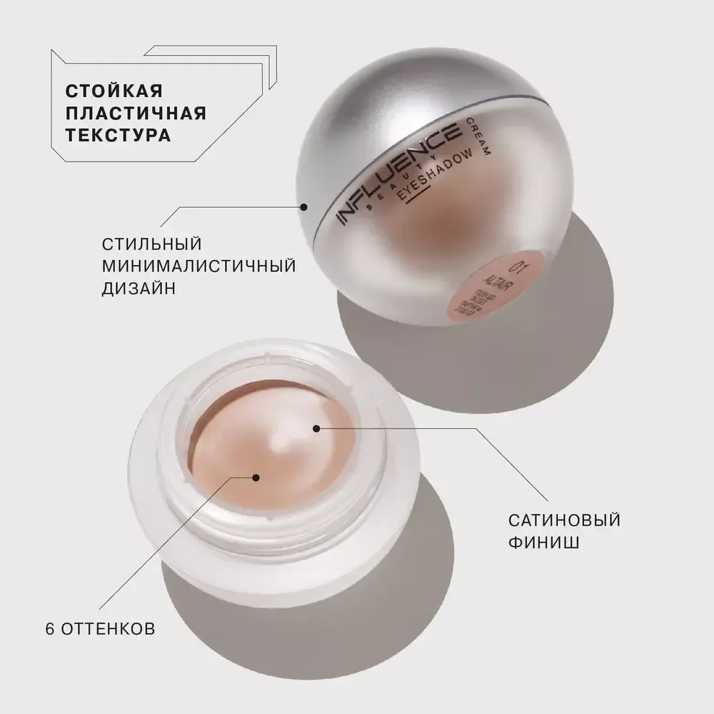 Тени для век Influence Beauty Alien Кремовые 01 Altair