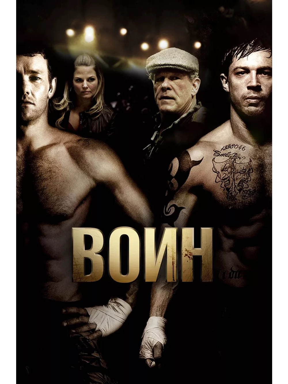 Воин (2011) (DVD-R)