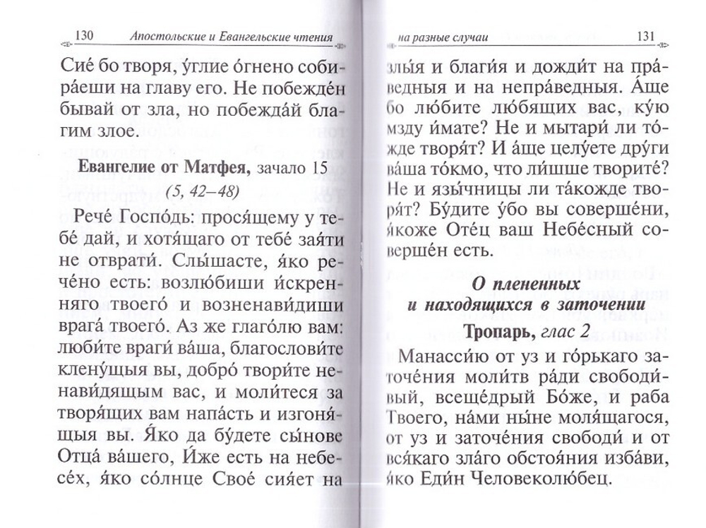 Православный молитвослов с апостольскими и евангельскими чтениями (карманный формат)