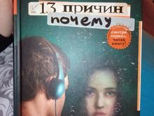 13 причин почему