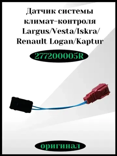 Датчик системы климат-контроля