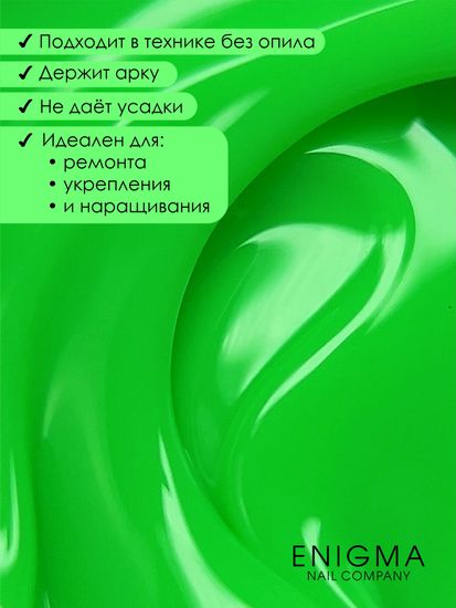 Гель для наращивания ENIGMA NEON gel 03 15g.