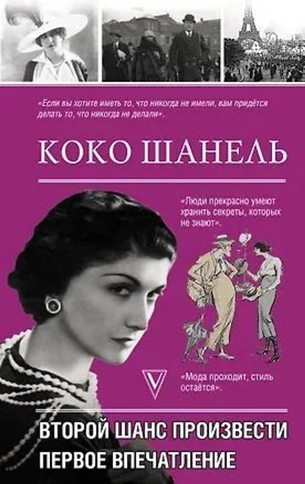 Коко Шанель. Второй шанс произвести первое впечатление
