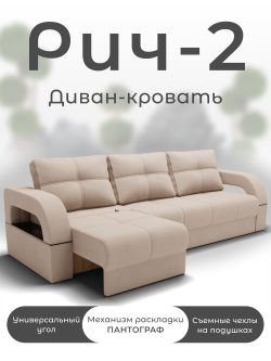 Диван Рич-2