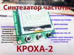 Миниатюрный синтезатор частоты "Кроха-2"
