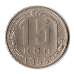15 копеек 1955 год СССР VF