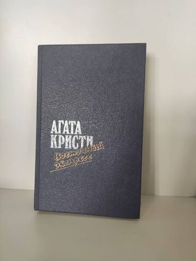 Восточный экспресс