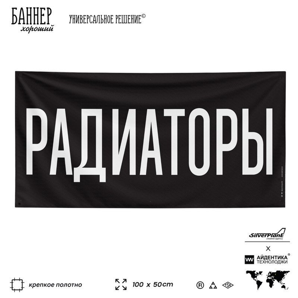Рекламная вывеска баннер РАДИАТОРЫ, для автомагазина, Silver Plane x Айдентика Технолоджи
