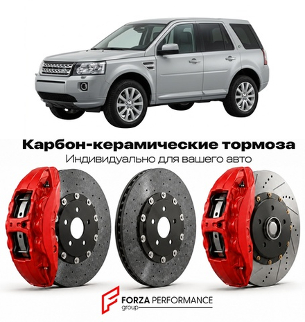 Карбон-керамическая тормозная система для Land Rover Freelander II Рестайлинг 2010-2014 Ленд Ровер