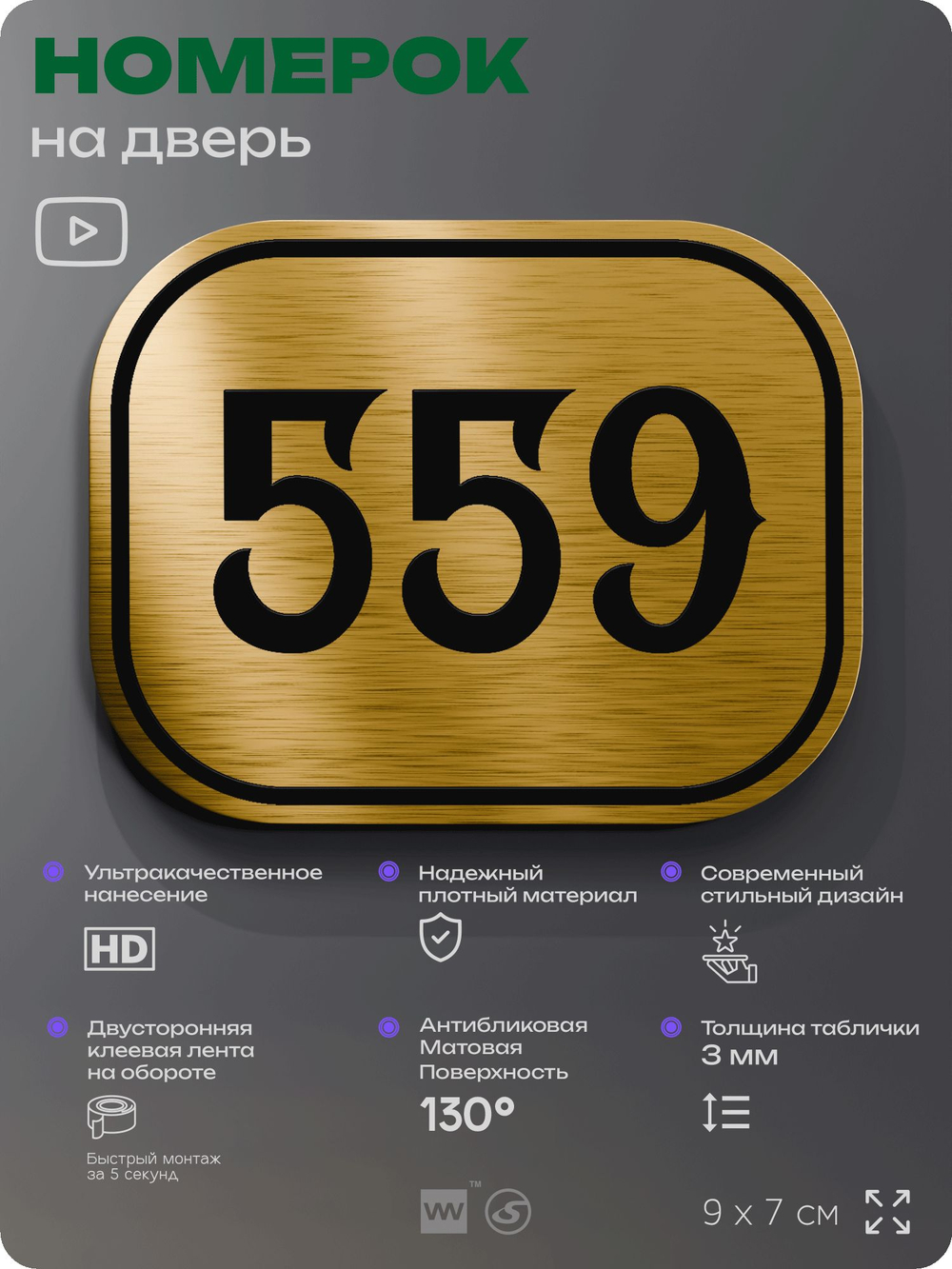 Номерок на дверь квартиры 559, для кабинета, офиса, шильдик 9 х 7 см, золотистый, Айдентика Технолоджи