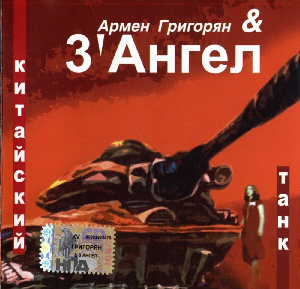 CD: Армен Григорян &amp; 3&#39;Ангел — «Китайский Танк» (2006)