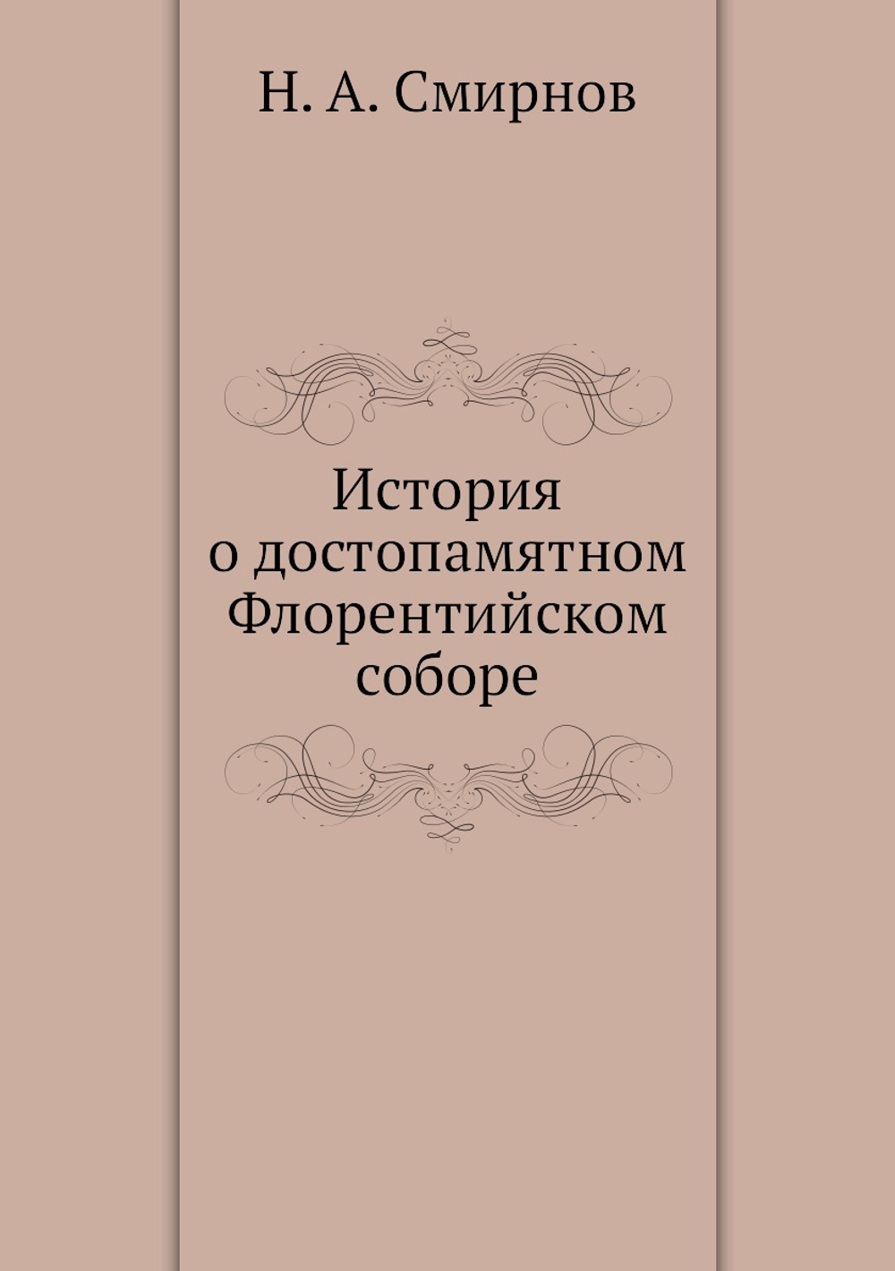 История о достопамятном Флорентийском соборе | Н. А. Смирнов