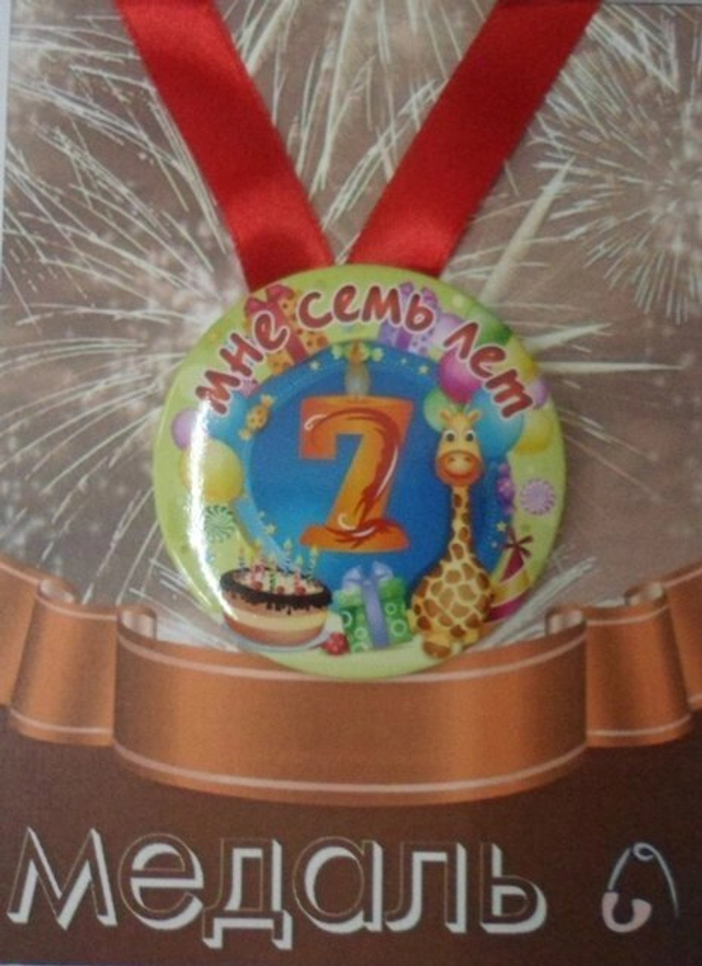Медаль Мне 7 лет  (металл)