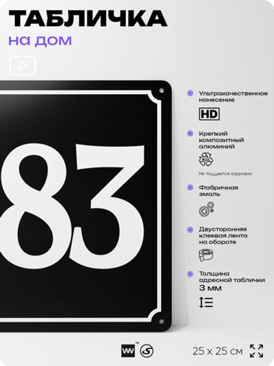 Адресная табличка с номером дома 183, на фасад и забор, черная, 25х25 см, Айдентика Технолоджи