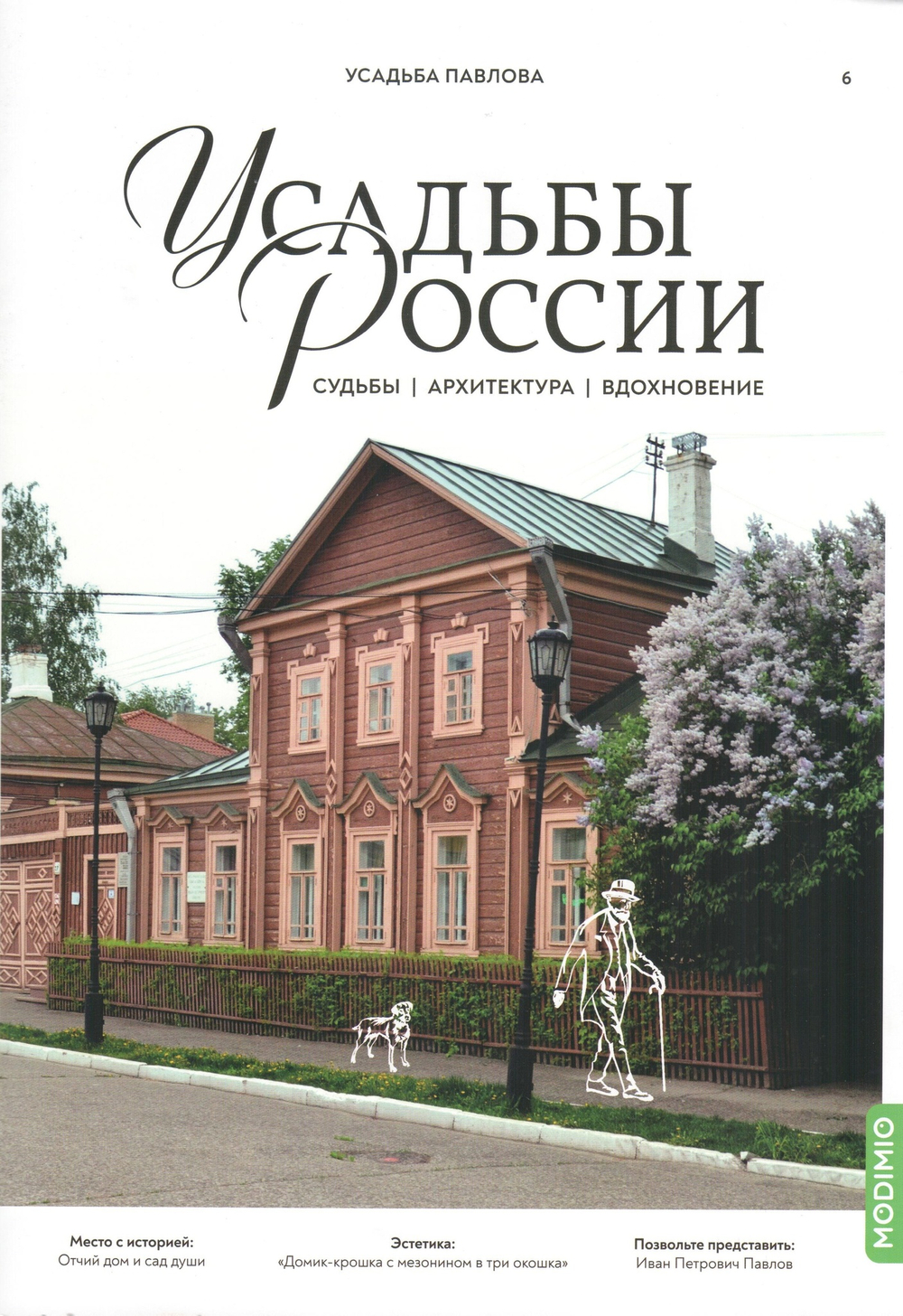 Усадьбы России: судьбы, архитектура, вдохновение. Усадьба Павлова