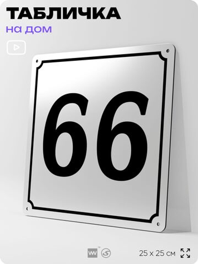 Адресная табличка с номером дома 66, на фасад и забор, белая, Айдентика Технолоджи