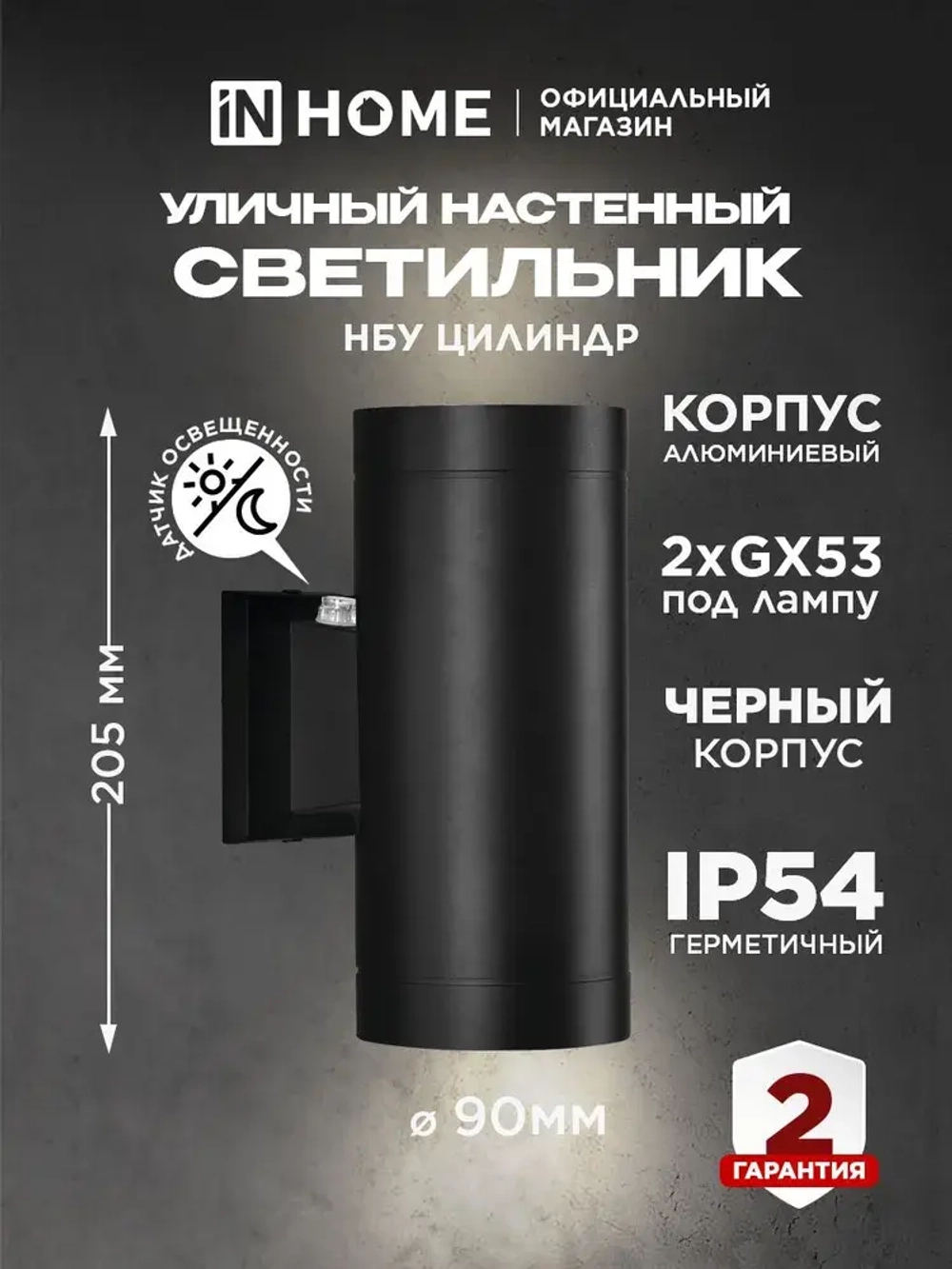 Светильник уличный архитектурный фасадный настенный двусторонний c датчиком освещения НБУ ЦИЛИНДР-PC-2xGX53-BL алюм под 2хGX53 черный IP54 IN HOME